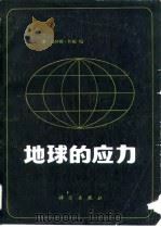 地球的应力（1984 PDF版）