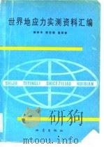 世界地应力实测资料汇编（1990.07 PDF版）