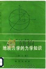地质力学的力学知识  修订版（1977 PDF版）