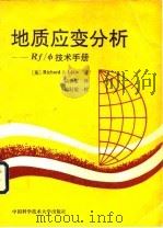 地质应变分析 RF/φ技术手册 1991 PDF电子版封面 7312002285 (英)莱 尔(Lisle,R.J.)著;陆仲家译