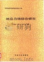 地应力场综合研究（1990 PDF版）