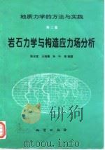 岩石力学与构造应力场分析（1998 PDF版）