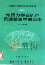 地质力学在矿产资源勘查中的应用（1998 PDF版）