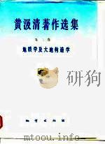 黄汲清著作选集  第3卷  地质学及大地构造学（1992 PDF版）