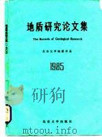 地质研究论文集（1985 PDF版）