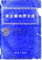 关士聪地质文选 1988 PDF电子版封面 7116001379 关士聪著