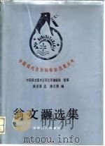 翁文灏选集（1989 PDF版）