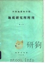 中国地质科学院  地质研究所所刊  第4号（1982 PDF版）