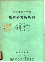 中国地质科学院  地质研究所所刊  第6号（1982 PDF版）