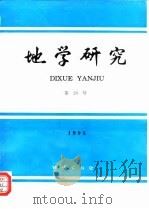 地学研究  第28号（1995 PDF版）