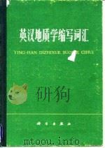 英汉地质学缩写词汇 1978 PDF电子版封面 17031·72 吴春荣,张锡濂编