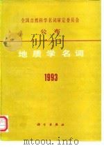 地质学名词  1993（1994 PDF版）