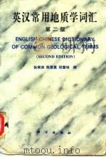 英汉常用地质学词汇  第2版（1980 PDF版）