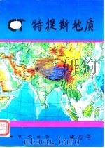 特提斯地质  第22号（1998 PDF版）