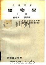 矿物学 上 PDF电子版封面 国立编译馆