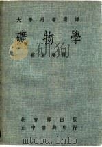 大学用书选译  矿物学（ PDF版）