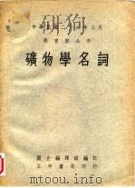 中华民国二十三年三月  教育部分布  矿物学名词（1947 PDF版）