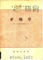 矿物学（1978 PDF版）