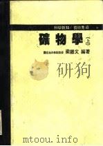 矿物学  上（1984 PDF版）