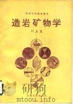 造岩矿物学（1991 PDF版）