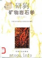 矿物岩石学  第2版（1997 PDF版）