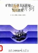 矿物岩石学及沉积相简明教程（1996 PDF版）