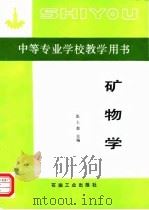 中等专业学校教学用书  矿物学（1989 PDF版）