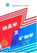 结晶学及矿物学  上  第3版（1993 PDF版）
