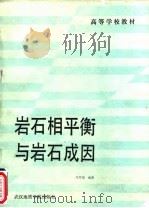岩石相平衡与岩石成因（1987 PDF版）