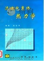 流体包裹体热力学（1999 PDF版）