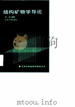结构矿物学导论（1992 PDF版）