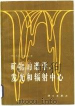 矿物的谱学、发光和辐射中心（1984 PDF版）