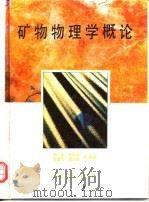 矿物物理学概论（1995 PDF版）