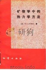 矿物学中的热力学方法 1982 PDF电子版封面 15038·新746 (苏)布拉赫(А.Г.Булах)著;夏林圻译