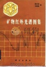 矿物红外光谱图集 1982 PDF电子版封面 13031·1990 彭文世,刘高魁著