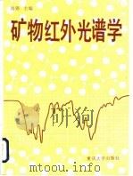 矿物红外光谱学（1989 PDF版）