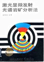 激光显微发射光谱岩矿分析法 1990 PDF电子版封面 7030016947 王昭宏主编