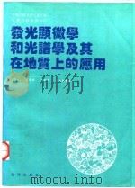 中国石油气总公司 石油科技专集 13 发光显微学和光谱学及其在地质上的应用 1992.05 PDF电子版封面 7502727043 周自立,赵澄林,陈丽华,王大锐等
