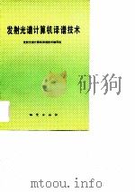 发射光谱计算机译谱技术   1992  PDF电子版封面  7116011056  陈维范等编写；《发射光谱计算机译谱技术》编写组编 