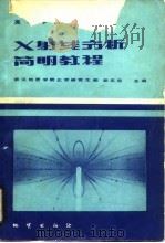 X射线分析简明教程 1982 PDF电子版封面 15038·教135 彭志忠主编