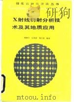 X射线衍射分析技术及其地质应用（1990 PDF版）