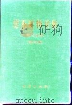 岩石矿物分析  第2分册  第3版（1974 PDF版）