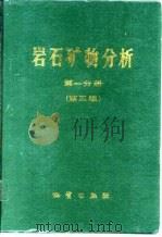 岩石矿物分析  第1分册  第3版（1959 PDF版）