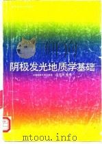 阴极发光地质学基础（1993 PDF版）