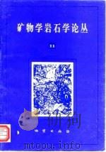 矿物学岩石学论丛  11（1998 PDF版）