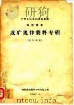 中华人民共和国地质部科技情报 成矿规律资料专辑 国外部分 1962 PDF电子版封面 地质部地质科学研究院