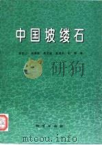 中国坡缕石（1997 PDF版）