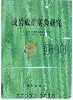 成岩成矿实验研究（1979 PDF版）