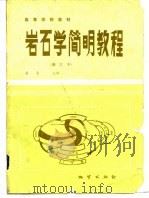 岩石学简明教程（1987 PDF版）