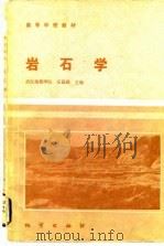 岩石学（1984 PDF版）